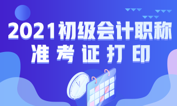 吴忠市初级会计准考证打印时间公布了吗？